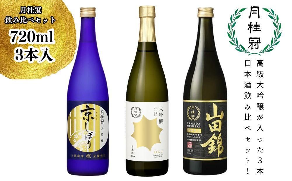 [月桂冠]月桂冠飲み比べセット(720mL×3本) 261009