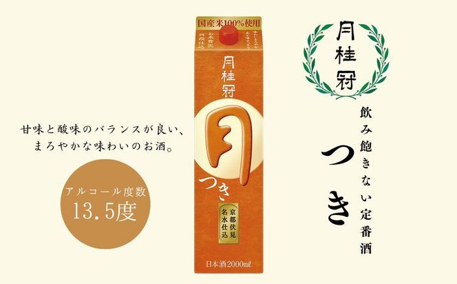 【月桂冠】定番酒 つき（2L×6本）［京都 伏見 お酒 清酒 料理酒 げっけいかん 人気 おすすめ 定番 贈答 ご自宅用 お取り寄せ おいしい 通販 送料無料 ふるさと納税］ 261009_B-NP12