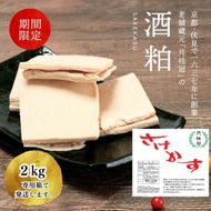 【月桂冠】 酒粕（板状）2kg×1個   ［京都 伏見 酒粕 調味料 冬 粕汁 鍋 酒 sake さけ  美味しい おいしい 人気 おすすめ 大容量 お祝い 正月  通販 送料無料 ふるさと納税］ 261009_B-NP15