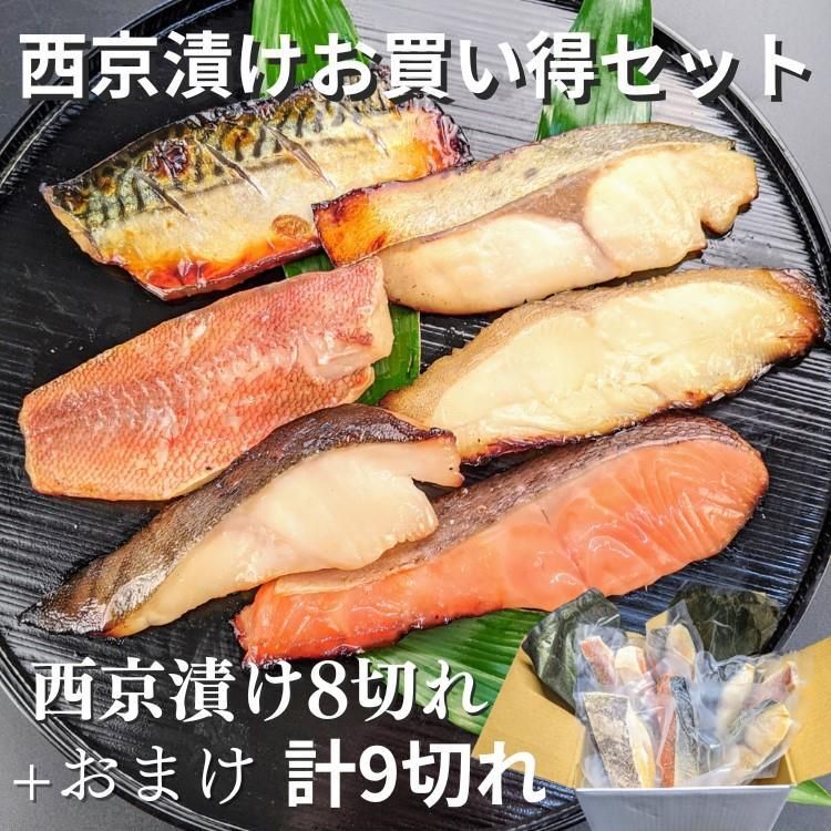 [京の魚匠 ぼんち]手作り西京漬け等 7魚種9切れ詰め合わせ[ 京都 高評価レビュー 西京漬け 減塩 無添加 魚 簡単 便利 人気 おすすめ お取り寄せ 通販 送料無料 ふるさと納税 ] 261009