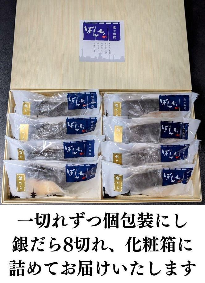 【京の魚匠 ぼんち】〈別格の味わい〉特選銀だら西京漬け8切れ詰め合わせ 261009_B-QG21