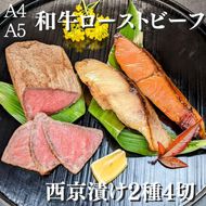 【京の魚匠 ぼんち】＜最高級A4A5＞黒毛和牛ローストビーフ+西京漬け2種4切れ 詰め合わせ 261009_B-QG29