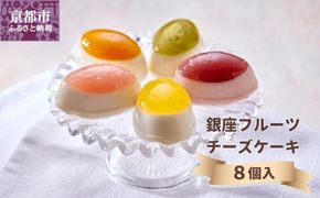 【銀座千疋屋】銀座フルーツチーズケーキPGS-390 261009_B-QP01