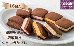 【銀座千疋屋】銀座焼きショコラサブレPGS-276 261009_B-QP02