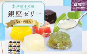 【銀座千疋屋】銀座ゼリーPGS-062［ 1894年創業 果物専門店 人気 おすすめ ギフト プレゼント 贈答 お菓子 スイーツ フルーツ 果物 ゼリー お取り寄せ 通販 東京 銀座 ふるさと納税 ］  261009_B-QP03