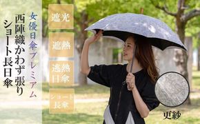 【シノワズリーモダン京都】女優日傘プレミアム 西陣織かわず張りショート長日傘（更紗柄） 261009_B-RY06