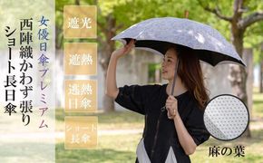 【シノワズリーモダン京都】女優日傘プレミアム 西陣織かわず張りショート長日傘（麻の葉） 261009_B-RY07
