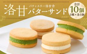 【パティスリー洛甘舎】洛甘バターサンド　10個入［ 京都 スイーツ クッキー サンド おいしい 人気 おすすめ お取り寄せ お菓子 洋菓子 ］ 261009_B-SZ01