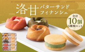 【パティスリー洛甘舎】洛甘バターサンド5個　/　洛甘フィナンシェ5個［ 京都 スイーツ クッキー サンド 詰め合わせ セット おいしい 人気 おすすめ お取り寄せ お菓子 洋菓子 ］ 261009_B-SZ02