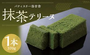 【パティスリー洛甘舎】抹茶テリーヌ［ 京都 スイーツ テリーヌ ケーキ おいしい 人気 おすすめ お取り寄せ お菓子 洋菓子 ］ 261009_B-SZ03