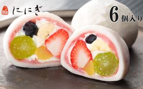 【仁々木】祇園ぽっちり 6個入（フルーツ大福/祇をんににぎ）［ 京都 祇園 スイーツ お菓子 人気 おすすめ フルーツ 果物 くだもの おいしい 可愛い いちご あまおう ぶどう 栗 ギフト プレゼント 贈答 お取り寄せ ］ 261009_B-TD03