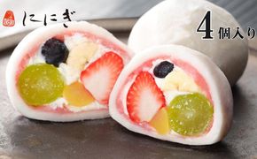 【仁々木】祇園ぽっちり 4個入（フルーツ大福/祇をんににぎ）［ 京都 祇園 スイーツ お菓子 人気 おすすめ フルーツ 果物 くだもの おいしい 可愛い いちご あまおう ぶどう 栗 ギフト プレゼント 贈答 お取り寄せ ］ 261009_B-TD04
