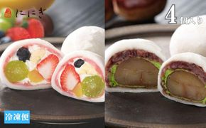 【仁々木】テレビで多数紹介！｜祇園ぽっちり・抹茶クリームと渋皮栗のセット 4個入り(フルーツ大福/祇をんににぎ)［ 京都 祇園 スイーツ お菓子 人気 おすすめ フルーツ 果物 くだもの おいしい 可愛い 抹茶 いちご あまおう ぶどう 栗 ギフト プレゼント 贈答 お取り寄せ ］  261009_B-TD07