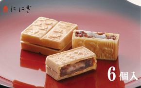 【仁々木】海門最中（6個入り）（祇をんににぎ）［ 京都 祇園 スイーツ お菓子 人気 おすすめ おいしい お取り寄せ ギフト プレゼント 贈答 ］ 261009_B-TD11