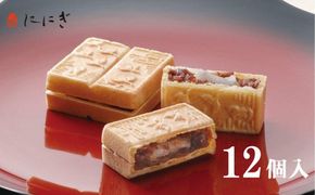 【仁々木】海門最中（12個入り）（祇をんににぎ）［ 京都 祇園 スイーツ お菓子 人気 おすすめ おいしい お取り寄せ ギフト プレゼント 贈答 ］ 261009_B-TD12