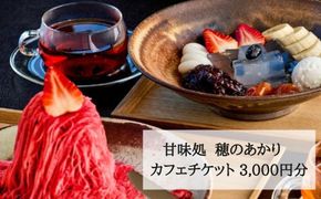 【仁々木】甘味処 穂のあかり　カフェチケット（祇をんににぎ）［ 京都 祇園 スイーツ お菓子 人気 おすすめ フルーツ 果物 くだもの おいしい お取り寄せ ギフト プレゼント 贈答 ］ 261009_B-TD24