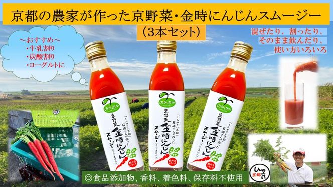 【anyone】京都の農家が作った京野菜・金時にんじんスムージー（3本セット） 261009_B-TL03