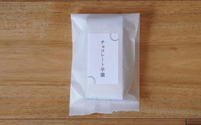 【MUNIANKASSHOKU】チョコレート羊羹 5個詰め合わせ 261009_B-VF01