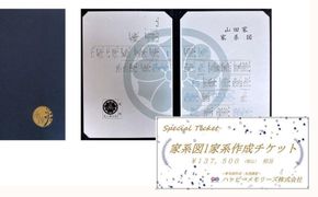 【ハッピーメモリーズ】「永遠（とわ）家系図」1家系作成サービス 利用券 261009_B-VM01