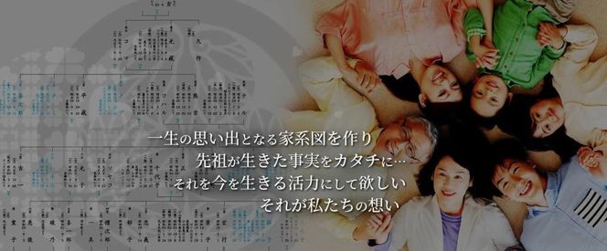 【ハッピーメモリーズ】「永遠（とわ）家系図」1家系作成サービス 利用券 261009_B-VM01