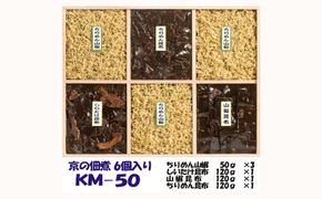 【京の佃煮京萬】京都  手作り 京の佃煮詰合せ　6個入　KM-50 261009_B-VN02