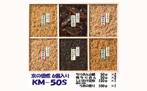 【京の佃煮京萬】京都  手作り 京の佃煮詰合せ　6個入　KM‐50S 261009_B-VN03