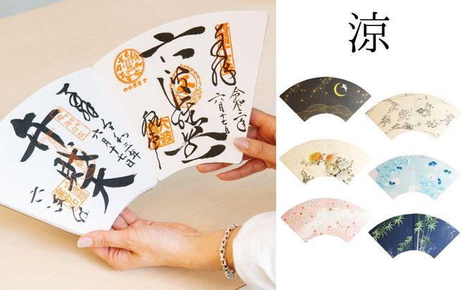 【扇や半げしょう】京扇子から生まれた御朱印帳「eN」　涼シリーズ 261009_B-VP01