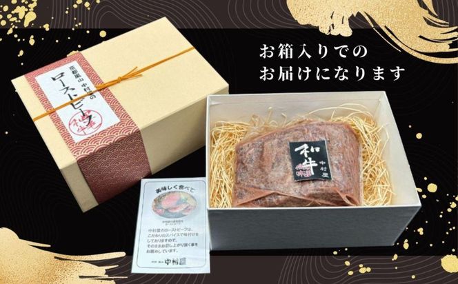 【京都嵐山中村屋】老舗中村屋のローストビーフ［ 京都 嵐山 中村屋 総本店 牛肉 人気 おすすめ おいしい 老舗 グルメ お取り寄せ ふるさと納税 ］【エーコープ京都中央】 261009_B-WB01