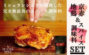 【The HUNTER SPICE】京赤地鶏とRedRedセット（ハンタースパイス/調味料） 261009_B-WG02