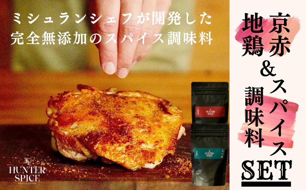 [The HUNTER SPICE]京赤地鶏とORIGIN RedRed 2種セット(ハンタースパイス/調味料) 261009