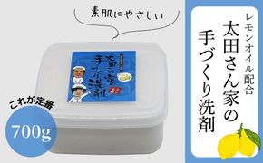 【太田さん家の手づくり洗剤】食器用固形洗剤・レモンオイル配合 700g［ 京都 洗剤 せっけん 人気 おすすめ 太田さん 太田さんのこだわり洗剤 肌にやさしい 洗浄力 石鹸 ふるさと納税 ］ 261009_B-WN02