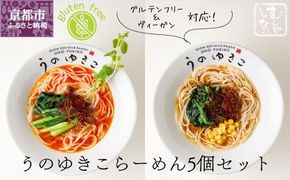 【むしやしない】豆乳パティシエうのゆきこ らーめんセット（醤油2袋・担々麺3袋）［ 京都 一乗寺 豆乳 ラーメン グルテンフリー ヴィーガン アレルギー対応 人気 おすすめ 簡単 便利 お取り寄せ 通販 ふるさと納税 ］ 261009_B-WQ02