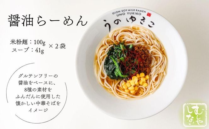 【むしやしない】豆乳パティシエうのゆきこ らーめんセット（醤油2袋・担々麺3袋）［ 京都 一乗寺 豆乳 ラーメン グルテンフリー ヴィーガン アレルギー対応 人気 おすすめ 簡単 便利 お取り寄せ 通販 ふるさと納税 ］ 261009_B-WQ02
