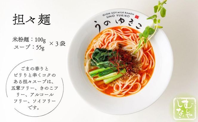 【むしやしない】豆乳パティシエうのゆきこ らーめんセット（醤油2袋・担々麺3袋）［ 京都 一乗寺 豆乳 ラーメン グルテンフリー ヴィーガン アレルギー対応 人気 おすすめ 簡単 便利 お取り寄せ 通販 ふるさと納税 ］ 261009_B-WQ02