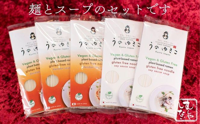 【むしやしない】豆乳パティシエうのゆきこ らーめんセット（醤油2袋・担々麺3袋）［ 京都 一乗寺 豆乳 ラーメン グルテンフリー ヴィーガン アレルギー対応 人気 おすすめ 簡単 便利 お取り寄せ 通販 ふるさと納税 ］ 261009_B-WQ02