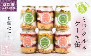 【むしやしない】ミラクル＊ケーキ缶セット（いちご3個・抹茶3個）［ 京都 一乗寺 豆乳 スイーツ ケーキ パフェ グルテンフリー ヴィーガン アレルギー対応 人気 おすすめ お菓子 詰め合わせ セット お取り寄せ 通販 ふるさと納税 ］ 261009_B-WQ04