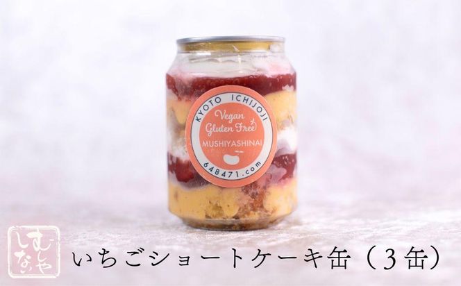 【むしやしない】ミラクル＊ケーキ缶セット（いちご3個・抹茶3個）［ 京都 一乗寺 豆乳 スイーツ ケーキ パフェ グルテンフリー ヴィーガン アレルギー対応 人気 おすすめ お菓子 詰め合わせ セット お取り寄せ 通販 ふるさと納税 ］ 261009_B-WQ04