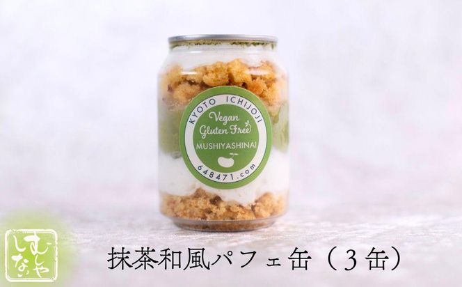 【むしやしない】ミラクル＊ケーキ缶セット（いちご3個・抹茶3個）［ 京都 一乗寺 豆乳 スイーツ ケーキ パフェ グルテンフリー ヴィーガン アレルギー対応 人気 おすすめ お菓子 詰め合わせ セット お取り寄せ 通販 ふるさと納税 ］ 261009_B-WQ04