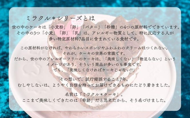 【むしやしない】ミラクル＊ティラティス（4号）［ 京都 一乗寺 豆乳 スイーツ ケーキ グルテンフリー ヴィーガン アレルギー対応 ティラミス ホールケーキ 人気 おすすめ お取り寄せ お菓子 洋菓子 ふるさと納税 ］  261009_B-WQ05