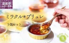 【むしやしない】ミラクル＊ブリュレ5個セット［ 京都 一乗寺 豆乳 スイーツ ブリュレ グルテンフリー ヴィーガン アレルギー対応 人気 おすすめ お取り寄せ お菓子 洋菓子 ふるさと納税 ］  261009_B-WQ07
