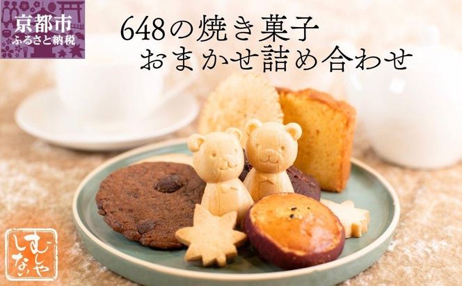 【むしやしない】648の焼き菓子おまかせ詰め合わせ［ 京都 一乗寺 豆乳 スイーツ 焼き菓子 詰め合わせ セット グルテンフリー おいしい 人気 おすすめ お取り寄せ お菓子 洋菓子 ふるさと納税 ］ 261009_B-WQ08