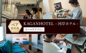 【KAGANHOTEL - 河岸ホテル -】スーペリアツイン宿泊券 ［ 京都 旅行 宿泊 ホテル 旅館 人気 おすすめ 割引 チケット クーポン 観光 トラベル 宿 ］  261009_A-JQ001