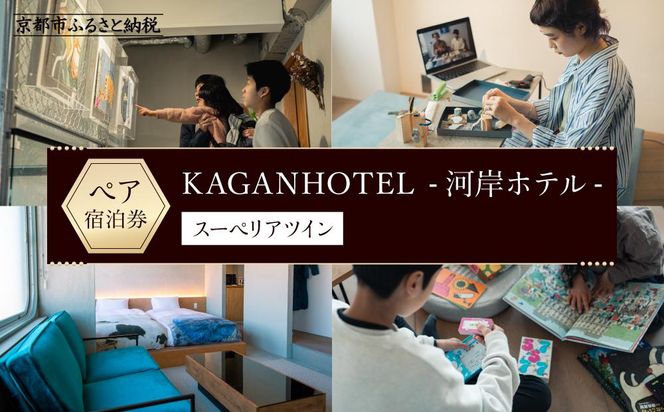 【KAGANHOTEL - 河岸ホテル -】スーペリアツイン宿泊券 ［ 京都 旅行 宿泊 ホテル 旅館 人気 おすすめ 割引 チケット クーポン 観光 トラベル 宿 ］  261009_A-JQ001