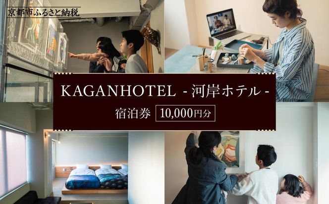 【KAGANHOTEL - 河岸ホテル -】宿泊券10,000円分 ［ 京都 旅行 宿泊 ホテル 旅館 人気 おすすめ 割引 チケット クーポン 観光 トラベル 宿 ］  261009_A-JQ002
