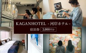 【KAGANHOTEL - 河岸ホテル -】宿泊券3,000円分 ［ 京都 旅行 宿泊 ホテル 旅館 人気 おすすめ 割引 チケット クーポン 観光 トラベル 宿 ］  261009_A-JQ003