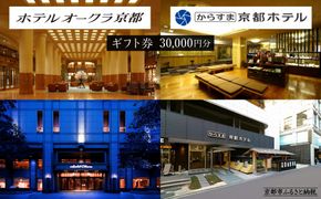 【ホテルオークラ京都】ホテルオークラ京都・からすま京都ホテル ギフト券 3万円分［ 京都 京の風情×ヨーロピアンテイスト クラシック 眺望 ホテル 割引 チケット 宿泊券 ギフト券 人気 おすすめ 宿泊 旅行 観光 宿 ］ 261009_A-ZT026