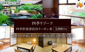 【四季リゾーツ】四季倶楽部宿泊クーポン券(3,000円分) ［ 京都 旅行 宿泊 ホテル 旅館 人気 おすすめ 割引 チケット クーポン 観光 トラベル 宿 ］  261009_A-JZ001