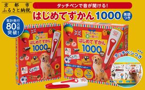 【小学館】累計発行80万部突破！ タッチペンで音が聞ける！はじめてずかん1000 英語つき［ 小学館 知育 玩具 図鑑 大人気 おすすめ 子ども こども おもちゃ タッチペン お祝い ギフト プレゼント お取り寄せ 通販 送料無料 ふるさと納税 ］ 261009_A-XB001