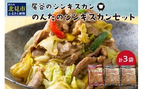 のんたのジンギスカンセット(800g×2・500g×1) ( ジンギスカン ラム 肉 タレ 味付き セット )【045-0009】