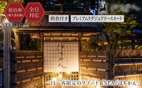 【はちかん】【全日対応】はちかん プレミアムラグジュアリースイート朝食付きチケット（最大8名様）［ 京都 旅行 宿泊 ホテル 旅館 人気 おすすめ 割引 チケット クーポン 観光 トラベル 宿 ］ 261009_A-QS002